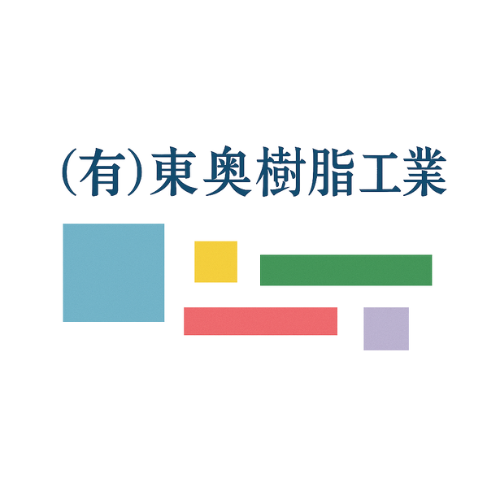 有限会社東奥樹脂工業